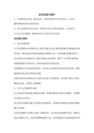 会员发展及维护.docx