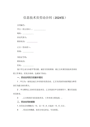 信息技术员劳动合同(2024版).docx