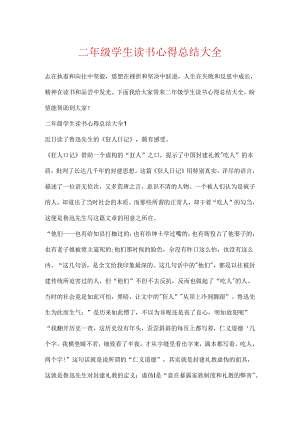 二年级学生读书心得总结大全.docx
