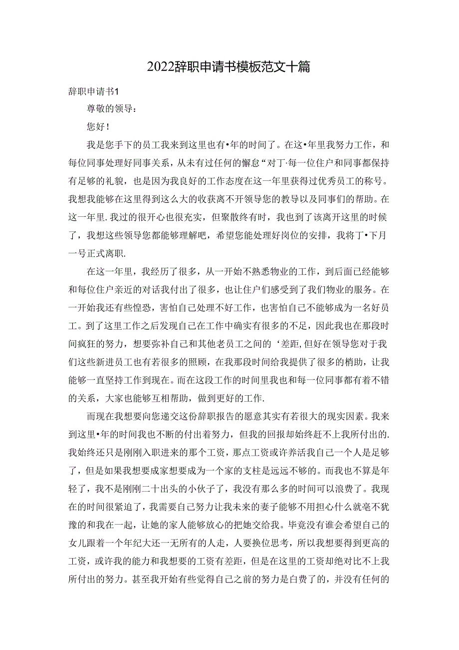 2022辞职申请书模板范文十篇.docx_第1页