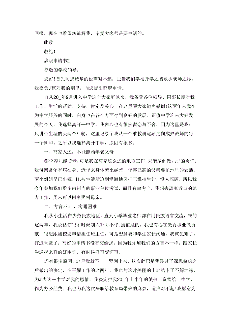 2022辞职申请书模板范文十篇.docx_第2页