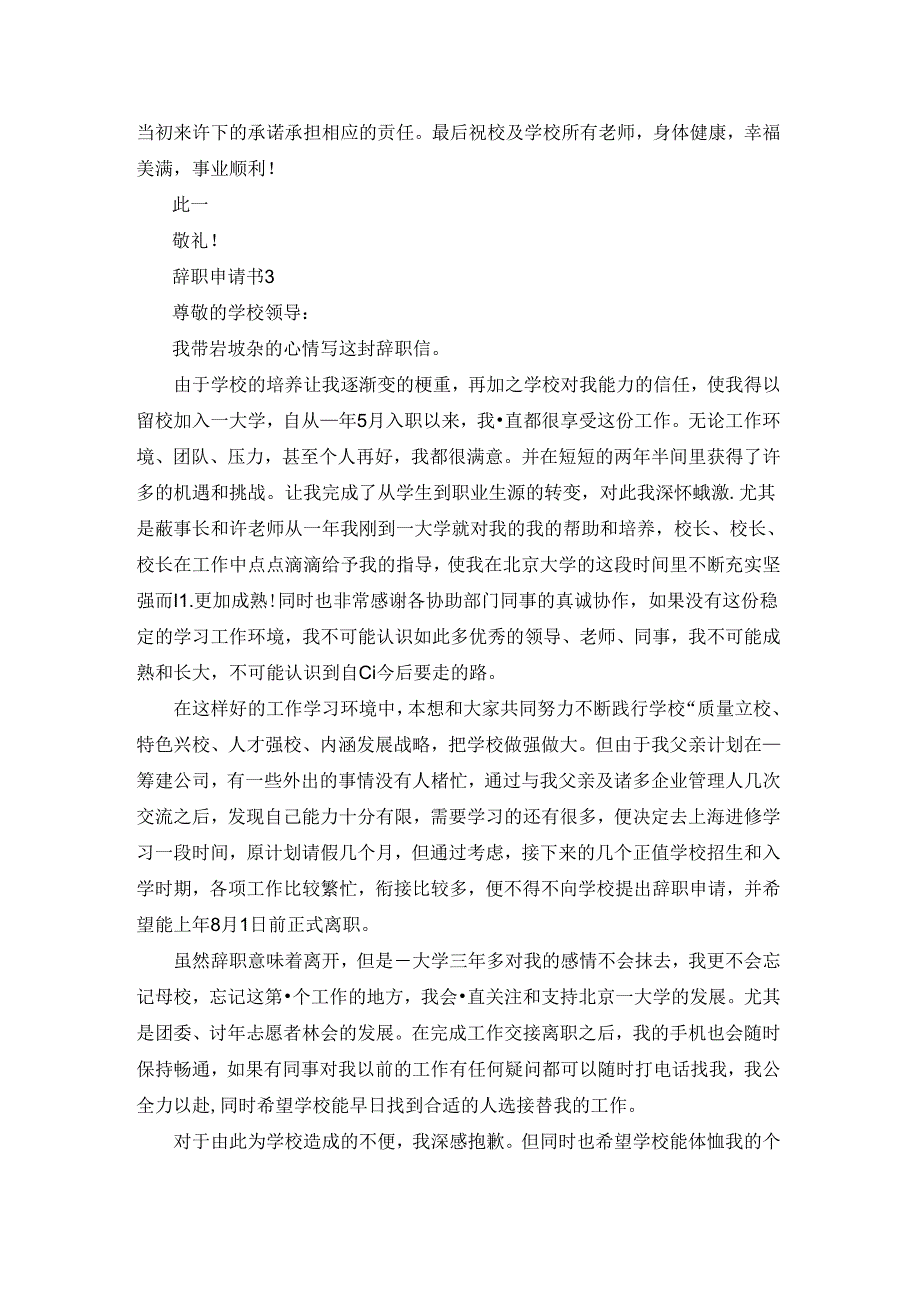 2022辞职申请书模板范文十篇.docx_第3页