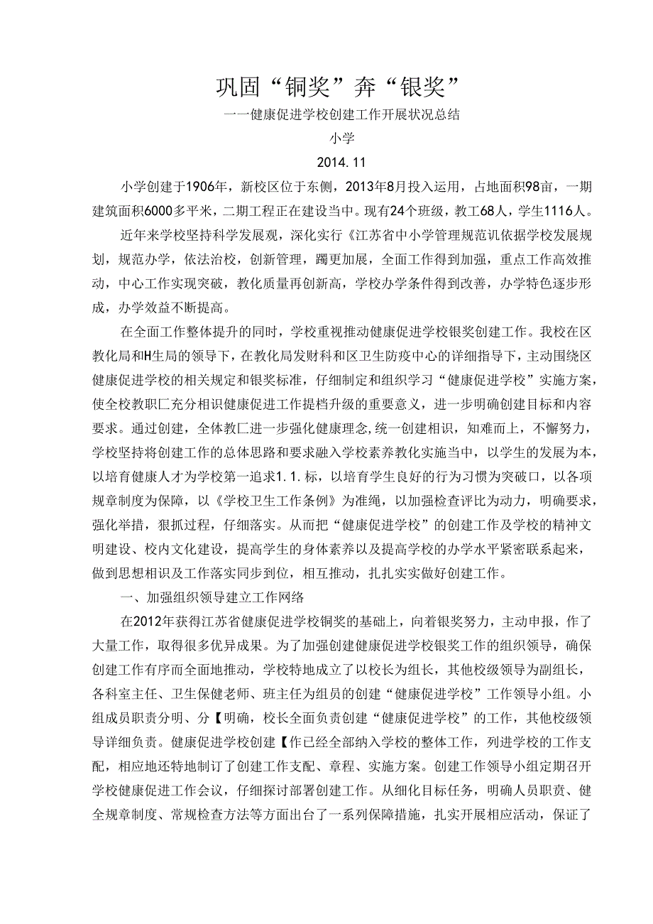 健康校园创建工作开展情况总结.docx_第1页