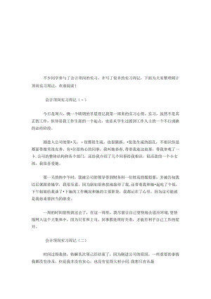 会计顶岗实习周记范文(5篇)-总结报告模板.docx