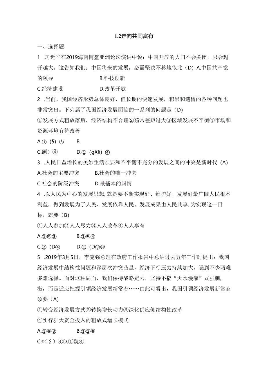 人教版《道德与法治》九年级上册 1.2 走向共同富裕 课时训练.docx_第1页