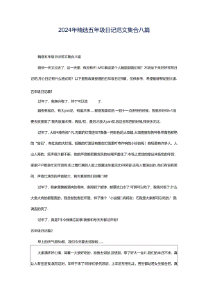2024年精选五年级日记范文集合八篇.docx