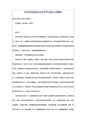2024年校园文化艺术节主持人闭幕词.docx