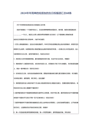 2024年年简单的给朋友的生日祝福语汇总60条.docx