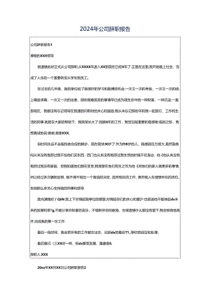 2024年公司辞职报告.docx