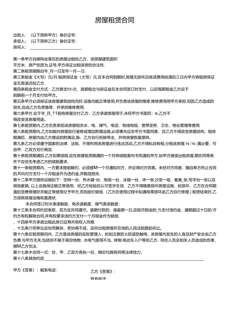 2024新版房屋租赁合同-精简版（2024年7月30日）.docx_第1页