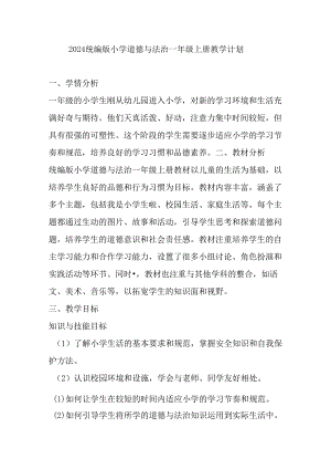 2024统编版小学道德与法治一年级上册教学计划.docx
