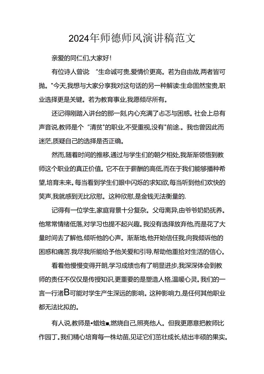 2024年师德师风演讲稿范文.docx_第1页