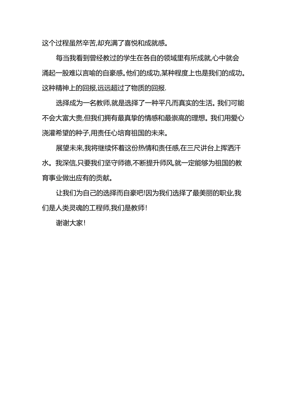 2024年师德师风演讲稿范文.docx_第2页