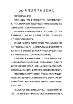 2024年师德师风演讲稿范文.docx