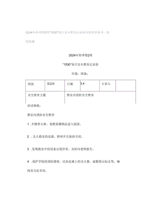 2024年春季第2周“1530”每日安全教育记录表内容资料参考转发收藏.docx