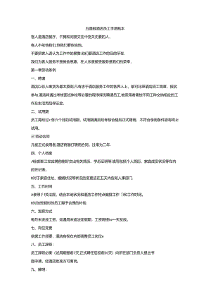 五星级酒店员工手册范本.docx