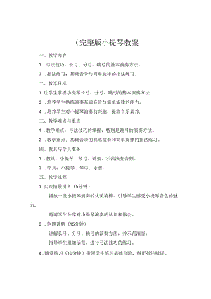 (完整版小提琴教案.docx