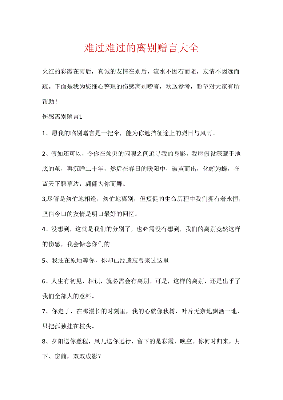 伤心难过的离别赠言大全.docx_第1页