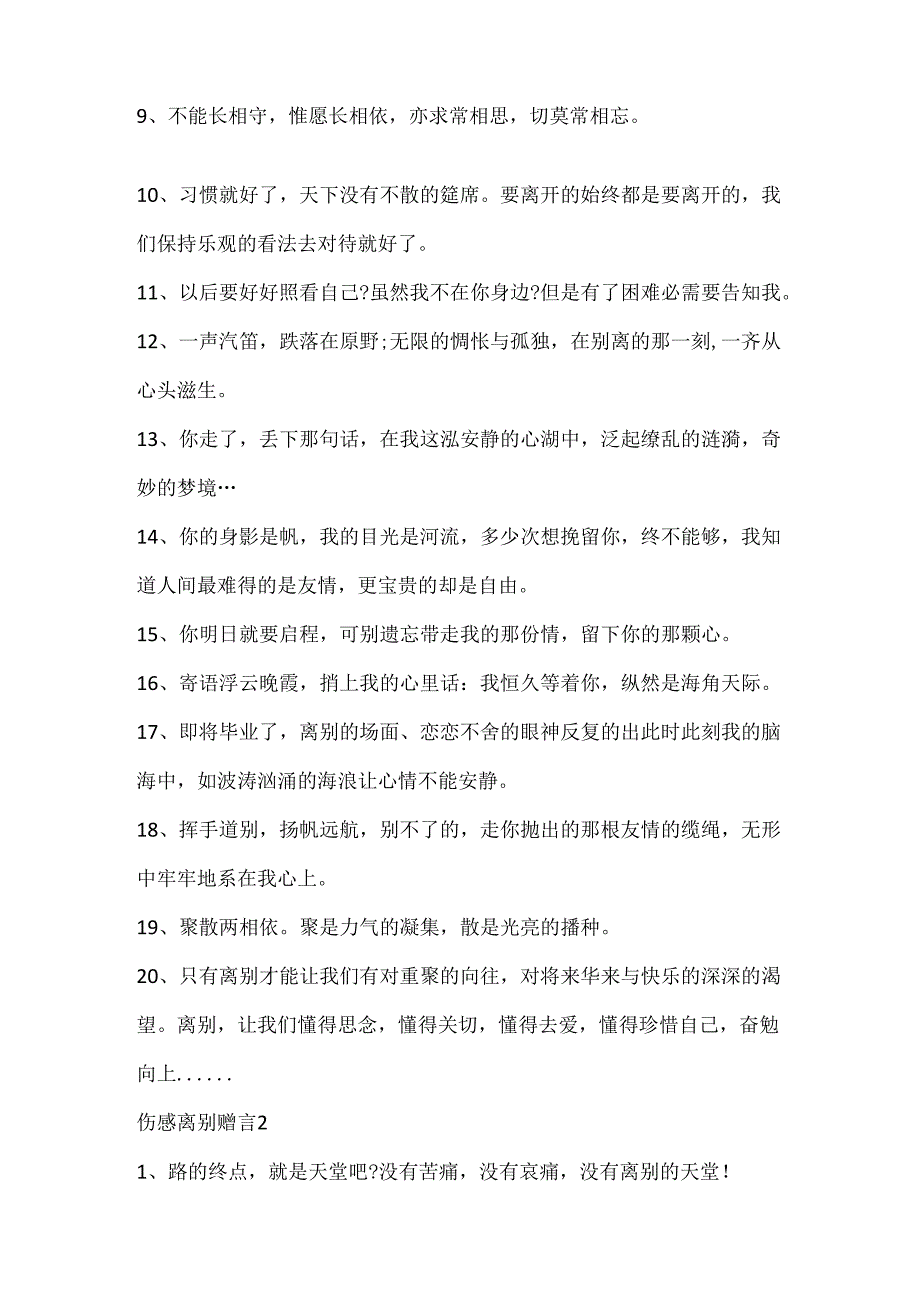 伤心难过的离别赠言大全.docx_第2页