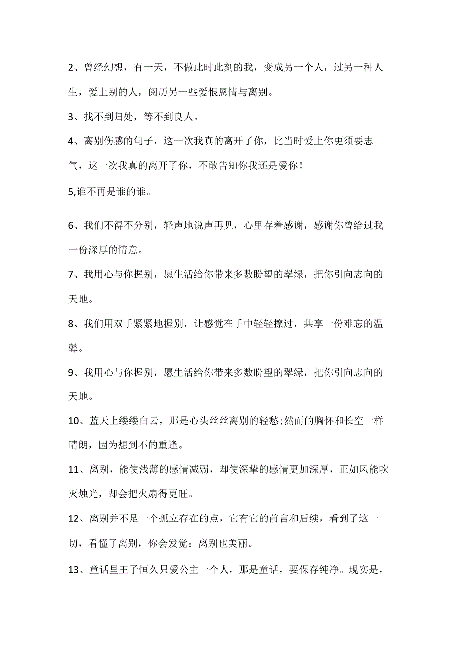 伤心难过的离别赠言大全.docx_第3页