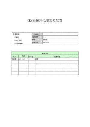 CRM系统环境安装及配置手册.docx