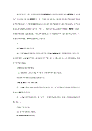 ISO焊缝检测超声衍射时差方法验收等级解读.docx