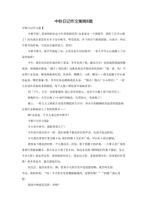 中秋日记作文集锦8篇.docx