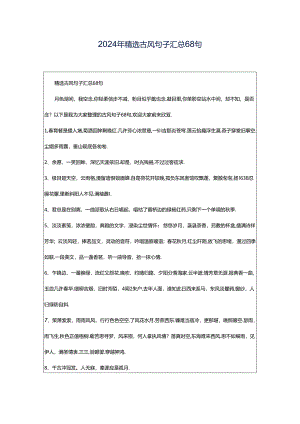 2024年精选古风句子汇总68句.docx
