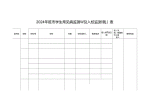 2024年东安市学生常见病监测学校及入校监测计划表.docx