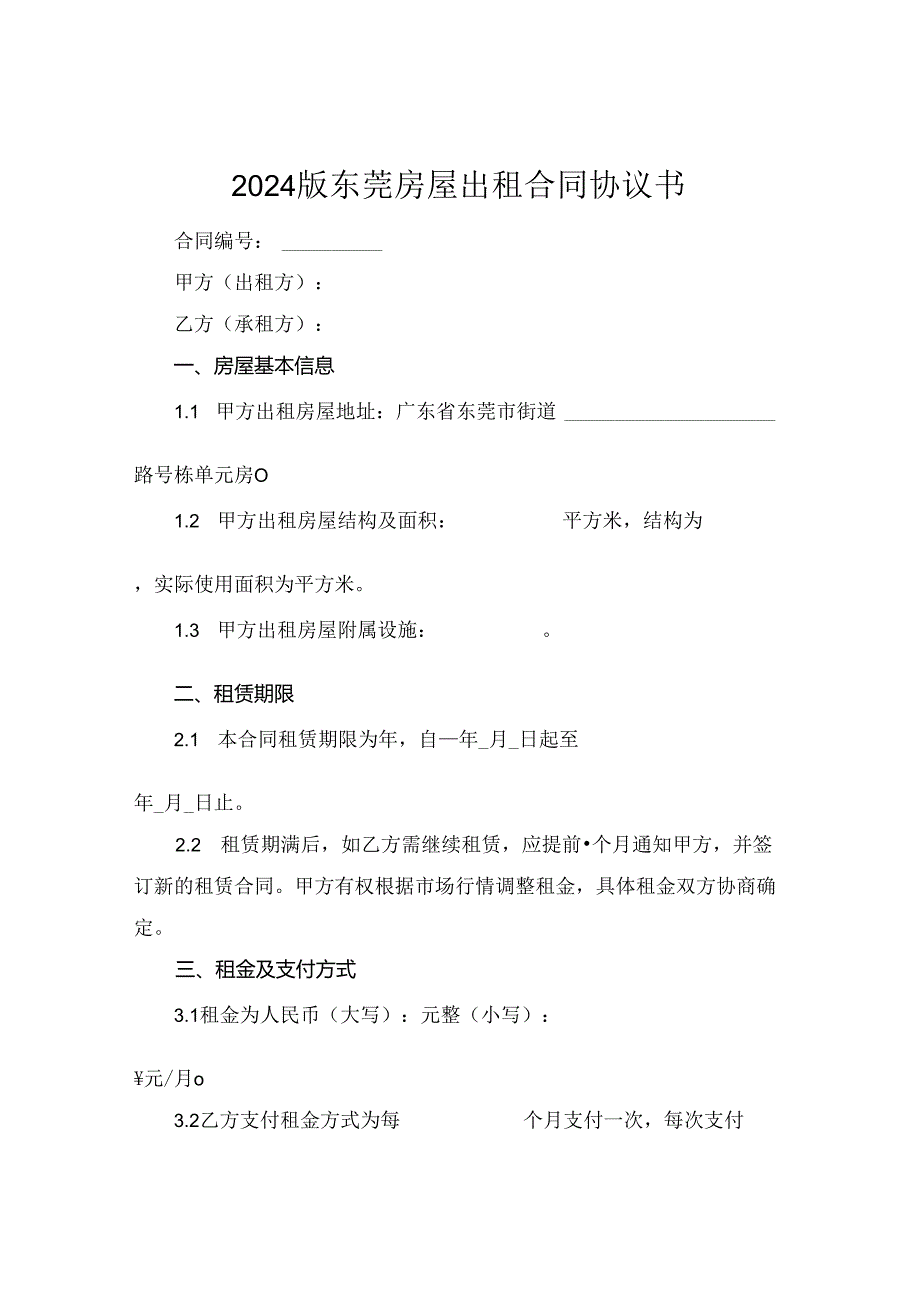 2024版东莞房屋出租合同协议书.docx_第1页