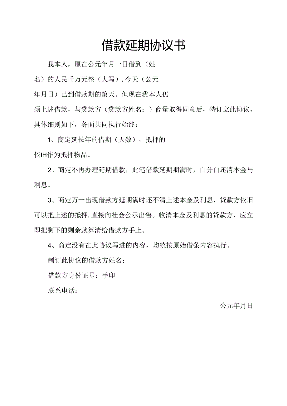 借款延期协议书 简洁版.docx_第1页