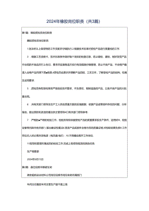 2024年橡胶岗位职责（共3篇）.docx