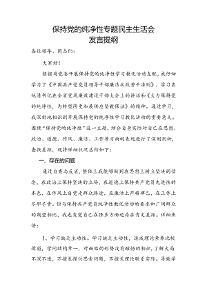 保持党的纯洁性专题民主生活会讲话稿.docx