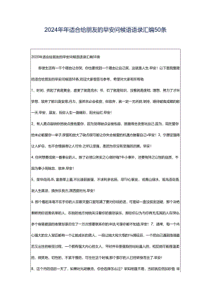2024年年适合给朋友的早安问候语语录汇编50条.docx