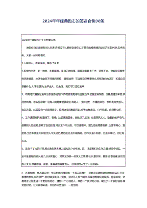 2024年年经典励志的签名合集90条.docx