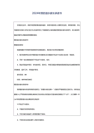 2024年预防溺水家长承诺书.docx