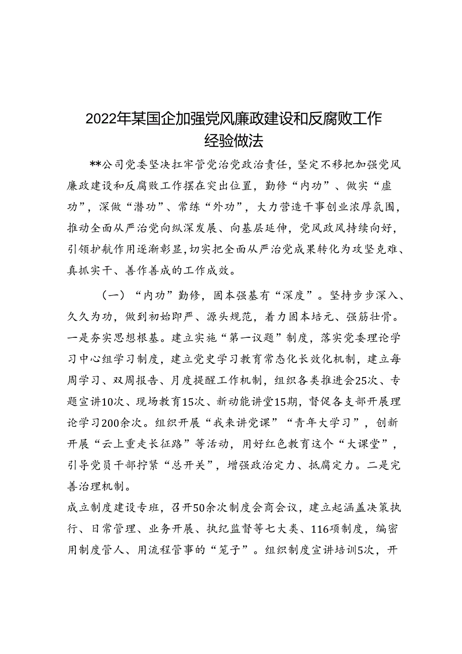 2022年某国企加强党风廉政建设和反腐败工作经验做法.docx_第1页