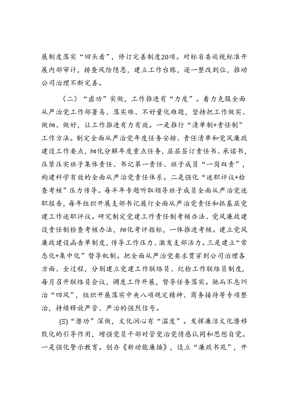 2022年某国企加强党风廉政建设和反腐败工作经验做法.docx_第2页