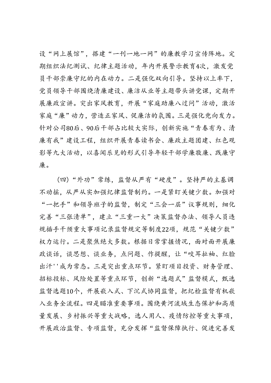 2022年某国企加强党风廉政建设和反腐败工作经验做法.docx_第3页
