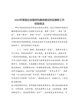 2022年某国企加强党风廉政建设和反腐败工作经验做法.docx
