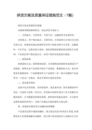 供货方案及质量保证措施范文(7篇).docx