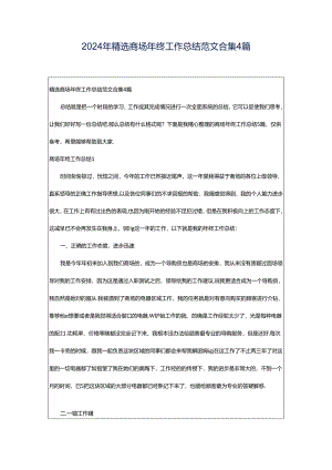 2024年精选商场年终工作总结范文合集4篇.docx