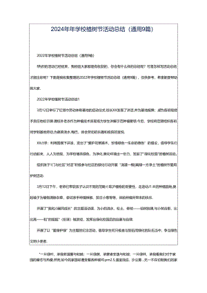 2024年年学校植树节活动总结（通用9篇）.docx