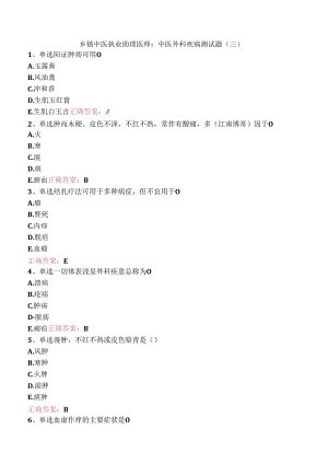 乡镇中医执业助理医师：中医外科疾病测试题（三）.docx