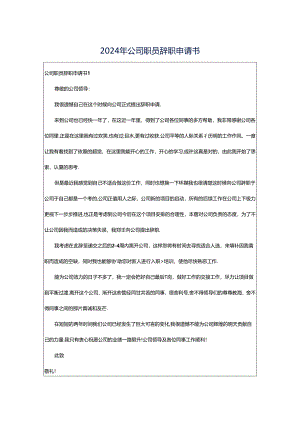 2024年公司职员辞职申请书.docx
