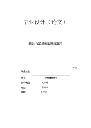 会计毕业论文(试论谨慎性原则的运用).docx