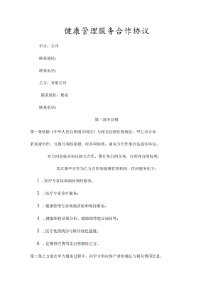 健康管理服务合作协议.docx