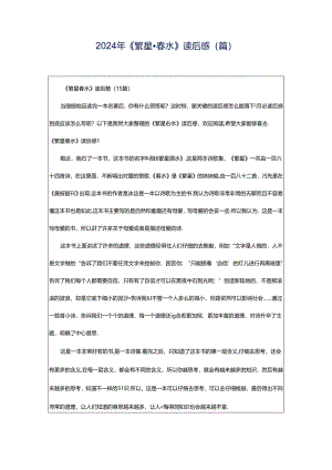 2024年《繁星·春水》读后感(篇).docx