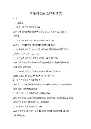 传染科医师三基考试试题.docx
