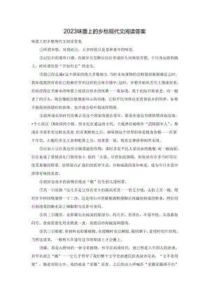 2023味蕾上的乡愁现代文阅读答案.docx